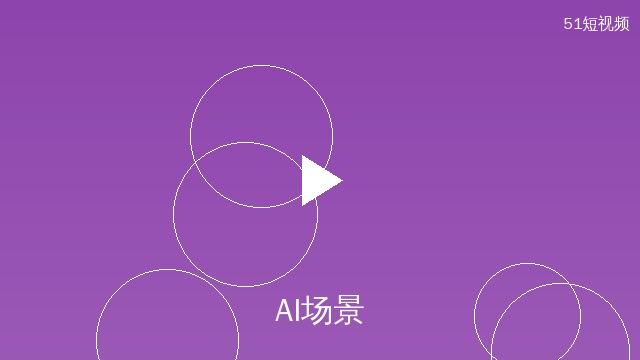 色虎AI场景设计